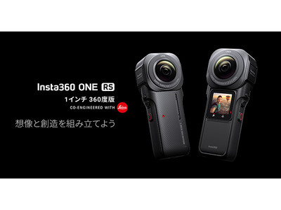 Insta360ブランド製、デュアル360度レンズとコアモジュールを備えたモジュール式アクションカメラ「Insta360 ONE RS 1-Inch 360 Edition」を発表