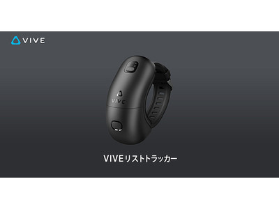 VIVEリストトラッカーの取り扱いを開始