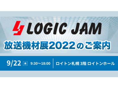 アスク、LOGIC JAM 放送機材展 2022 に出展