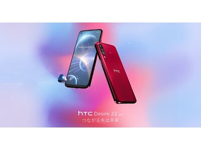 HTC社製の新作スマートフォン「HTC Desire 22 pro」の取り扱いを開始