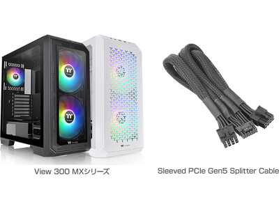 Thermaltake社製、ミドルタワー型PCケース「View 300 MX」シリーズ、電源ユニット用モジュラーケーブル「Sleeved PCIe Gen5 Splitter Cable」を発表