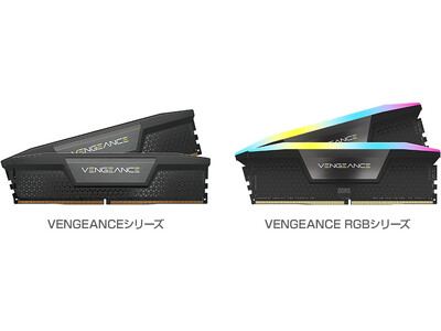 最新のIntelマザーボードに最適化されたDDR5メモリモジュール、CORSAIR社製「VENGEANCE」「VENGEANCE RGB」シリーズを発表