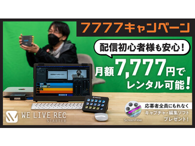 Telestream Wirecast がプリインストールされた配信・録画ターンキー WE LIVE REC: Starter レンタルキャンペーンのお知らせ