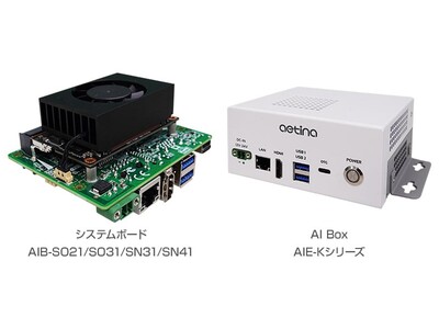 Aetina社製、NVIDIA Jetson Orinモジュールを搭載した組込み向けソリューション「AIB-S」「AIB-M」シリーズの取り扱いを開始