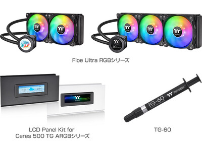 Thermaltake社製、CPUクーラー「Floe Ultra RGB」シリーズ、LCDパネルキット「LCD Panel Kit for Ceres 500」シリーズ、グリス「TG-60」を発表