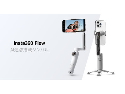 Insta360ブランド製、AI追跡機能を搭載したスマートフォン用ジンバル