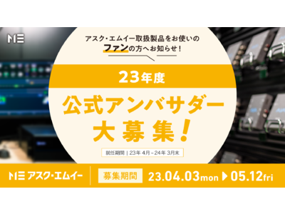 アスク、製品の魅力を伝える “2023年度 アンバサダー” の募集を開始