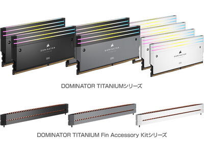 次世代デスクトップPC向けに最適化されたDDR5メモリモジュール、CORSAIR社製「DOMINATOR TITANIUM」シリーズを発表