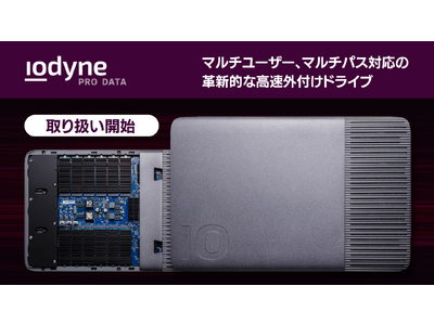 アスク、 iodyne 社のマルチユーザー・マルチパス接続に対応した、高速外付けドライブの国内取り扱いを開始