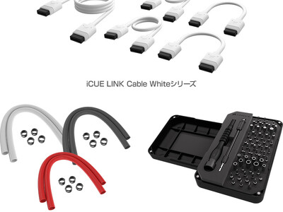 CORSAIR社製アクセサリ「iCUE LINK Cable White」シリーズ、「Sleeving Kit」シリーズと「PC DIY PRECISION TOOLKIT」を発表