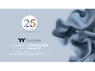 Thermaltake 25周年新製品発表会 powered by GIGABYTE 開催のお知らせ