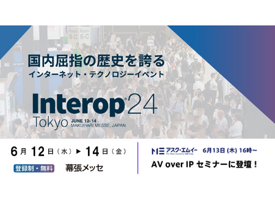 アスク、Interop Tokyo 2024 で【 AV over IP セミナー 】への登壇が決定