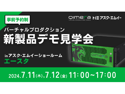 アスク、バーチャルプロダクション新製品デモ見学会を開催