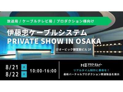 アスク、伊藤忠ケーブルシステム Private Show in Osaka 2024 に出展