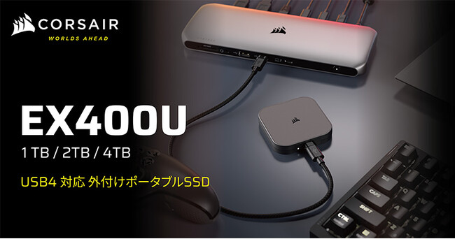 プレスリリース「超高速の読み書きパフォーマンスを実現するUSB4 Type-C接続の外付けSSD、CORSAIR社製「EX400U」シリーズを発表」のイメージ画像