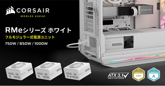 PCI Express 5.1に対応したコンパクトなオールホワイトの電源ユニット、CORSAIR社製「RMe White 2025」シリーズを発表