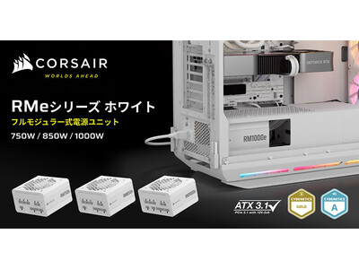 PCI Express 5.1に対応したコンパクトなオールホワイトの電源ユニット、CORSAIR社製「RMe White 2025」シリーズを発表