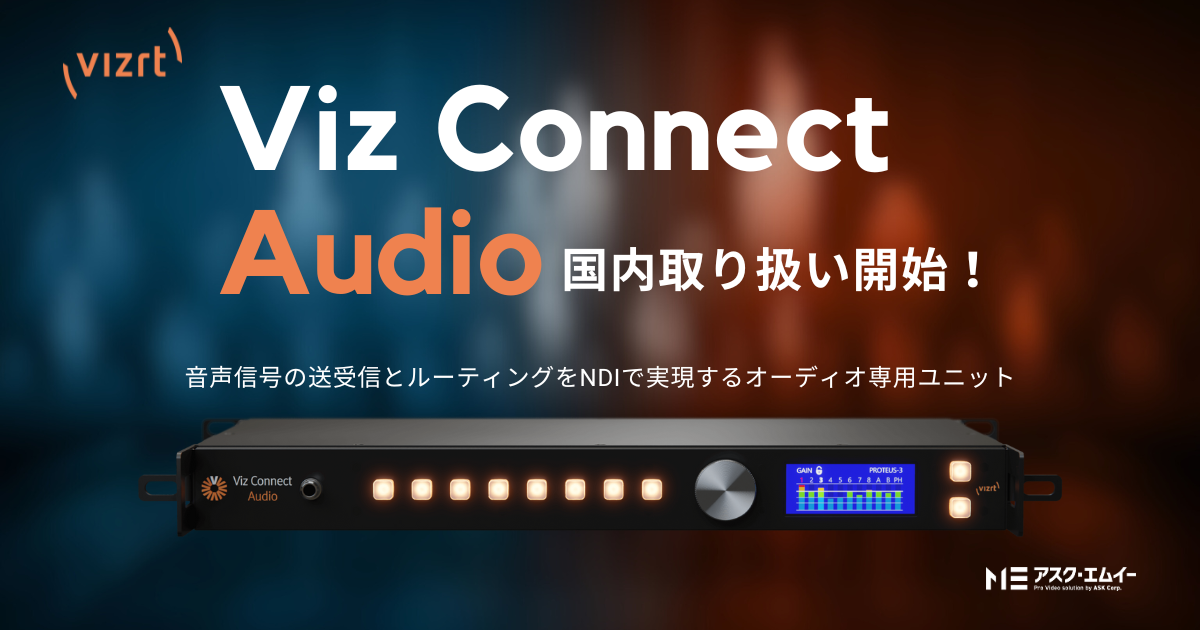Vizrt社新製品『Viz Connect Audio』の国内取り扱いを開始