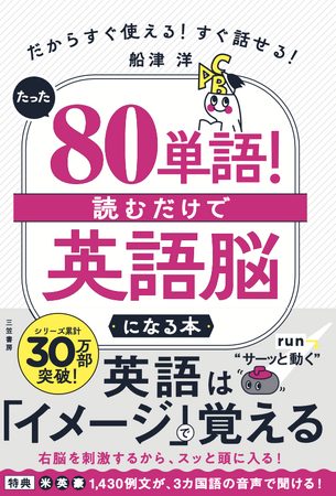 プレスリリース「累計30万部突破のロングセラー、単行本化決定『たった「80単語」！読むだけで「英語脳」になる本』― 2025年10月21日発売（三笠書房） ―」のイメージ画像