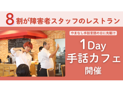 聴覚障害のあるホールスタッフが「手話カフェ」、山梨県立美術館レストランにて9月21日（日）に開催