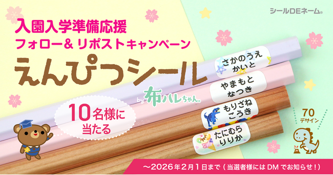 プレスリリース「入園入学準備応援《Xフォロー＆リポストキャンペーン》本日スタート！強粘着でピタッと密着「えんぴつシール by布ハレちゃん」【10名様にプレゼント】」のイメージ画像