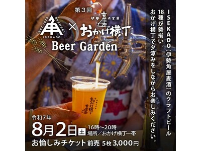 【奉祝　風日祈祭】伊勢の夏、五穀への祈りをクラフトビールで祝う～第3回 ISEKADO × おかげ横丁 Beer Garden｜8月2日（土）開催～