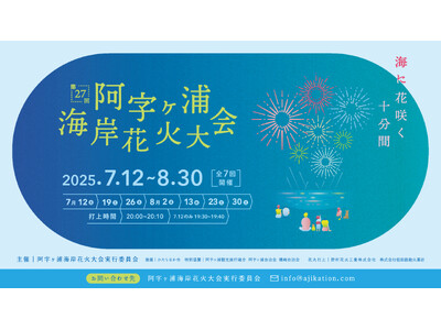 阿字ヶ浦海岸花火大会がリニューアル。2025年7月12日を皮切りに全7回開催。地域ポータルサイト「阿字ヶ...