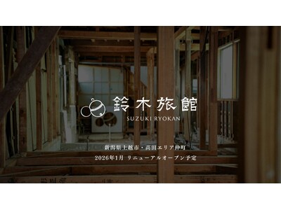 【新潟県上越市高田エリアを”ウォーカブルシティ”へ】廃業した旅館リノベーションを通し、上越観光の新たな拠点「鈴木旅館」の誕生へ