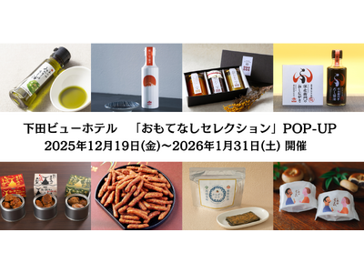 期間限定！ おもてなしセレクションPOP-UPが下田ビューホテルに登場！