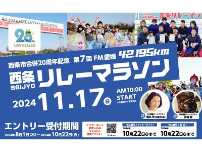 西条市合併20周年記念　第7回FM愛媛42.195km西条リレーマラソン開催決定！