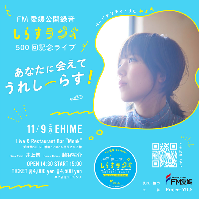 FM愛媛公開録音 