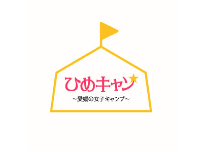 FM愛媛のキャンプ番組主催「第1回　ひめキャン★キャンプイベント in Nine Village」開催決定！