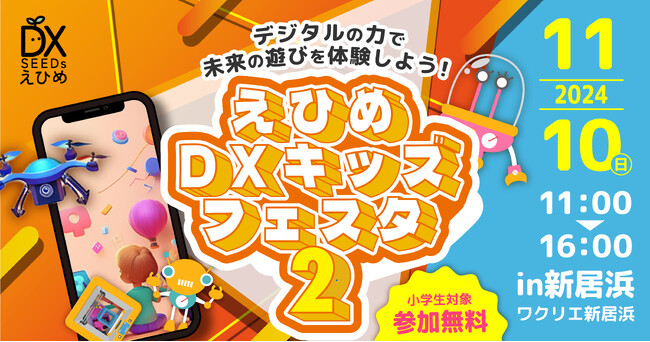 『デジタルの力で未来の遊びを体験しよう！えひめDXキッズフェスタ2 in 新居浜』を開催！