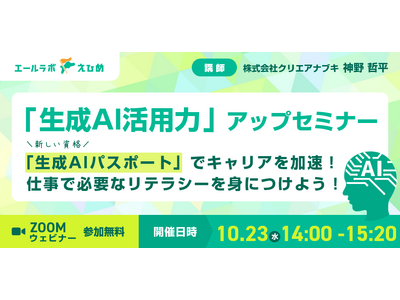 「生成AI活用力」アップセミナー　～新しい資格「生成AIパスポート」でキャリアを加速！仕事で必要なリテラシーを身につけよう～