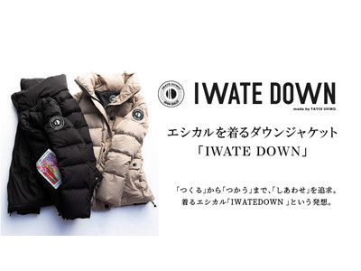 エシカルを着るダウンジャケット「IWATEDOWN」MAKUAKEにてクラウドファンディング開始