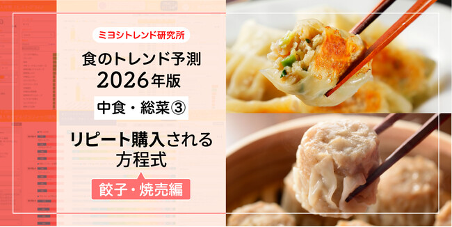 【ミヨシ油脂】「2026年食のトレンド予測」第４弾、「餃子・焼売編」発表、餃子におけるリピート需要獲得のカギは「ジューシーさ」と「パリパリ食感」