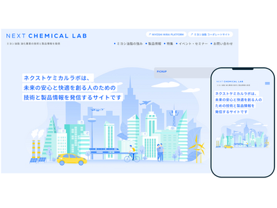 【ミヨシ油脂】化学分野の技術と製品情報を発信する総合サイト「ネクストケミカルラボ」を９月26日に公開