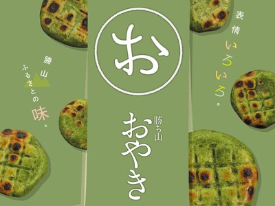 開始早々完売も！福井県勝山市のソウルフード“おやき”が大集合する『勝ち山おやきまつり』を11月9、10日に開催！