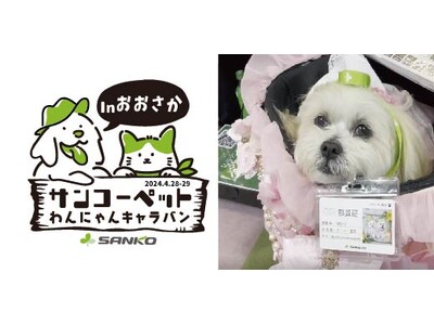 【ペットの快適な暮らしのため全国を奔走！サンコーペットわんにゃんキャラバン】サンコー「みんな大好き！！ペ...