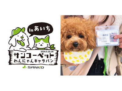 【ペットの快適な暮らしのため全国を奔走！サンコーペットわんにゃんキャラバン】サンコー「犬市場in OKA...