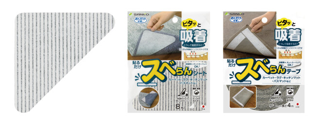 “掃除機にも負けない吸着力”でマットのズレを防ぐ。吸着シート・テープ「貼るだけスベらん」シリーズ本日より新発売