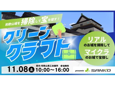 楽しくお掃除、わくわくお宝探し！「クリーンクラフト in 和歌山城2025」開催