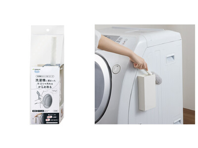 洗濯機のかゆいところに手が届く「びっくり洗濯機のホコリ取りま～す」12月9日より新発売