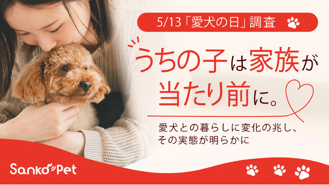 【5/13「愛犬の日」調査】“うちの子は家族”が当たり前に。愛犬との暮らしに変化の兆し、その実態が明らかに