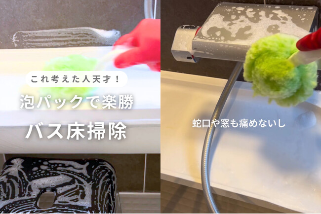 お風呂の床掃除動画がSNSで11万回再生突破