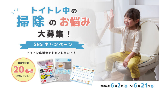 「掃除してもすぐ汚れる」は、うちの子だけじゃなかった！「トイトレ中の掃除のお悩み」募集キャンペーンをSNSで開催