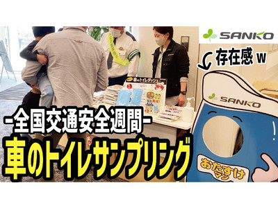 海南警察署主催　春の交通安全運動　啓発活動にて安全運転のお守りに サンコー「緊急ミニトイレ」配布