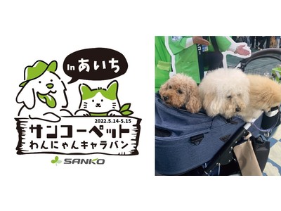 【ペットの快適な暮らしのため全国を奔走！サンコーペットわんにゃんキャラバン】サンコー「犬市場」に出展！