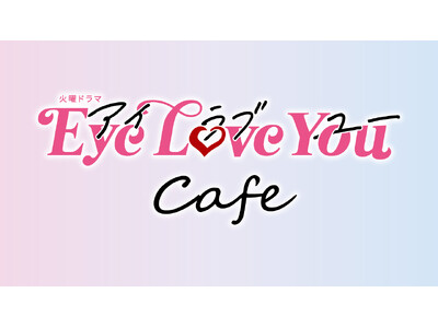 TBS系火曜ドラマ『Eye Love You』の放送を記念したテーマカフェが東京・渋谷に登場！「火曜ドラ...