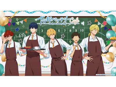 「忘却バッテリーカフェ」開催決定！！